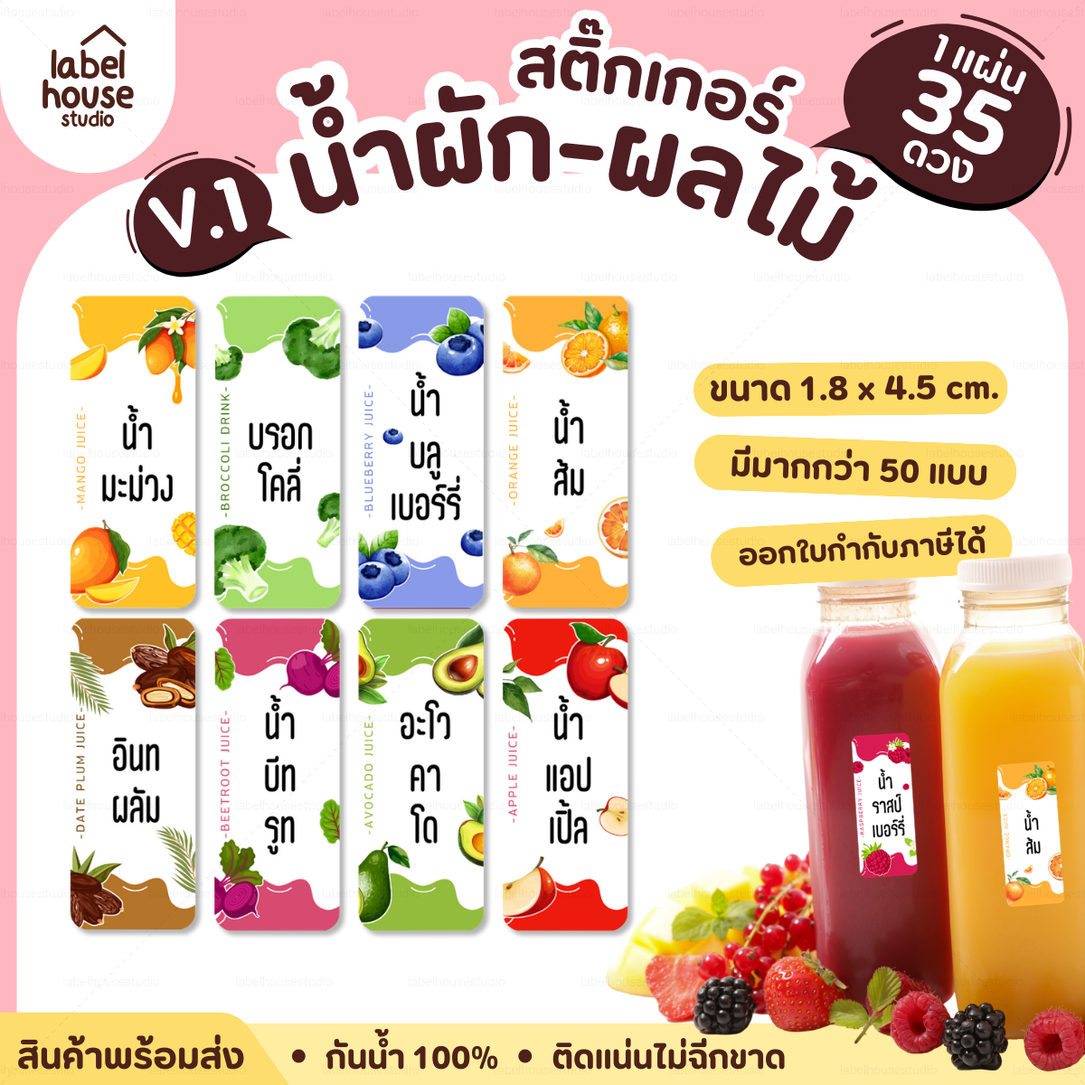 [ VER.1 ] สติ๊กเกอร์เมนูน้ำผัก & น้ำผลไม้ เพื่อสุขภาพ แช่เย็น–แช่แข็งได้ เนื้อ PP กันน้ำ 1.8 x 4.5 ซม. (35 ดวง/แผ่น)